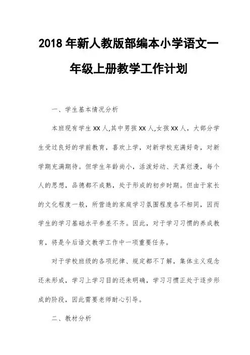 2018年人教版部编本小学语文一年级上册教学工作计划及进度安排表