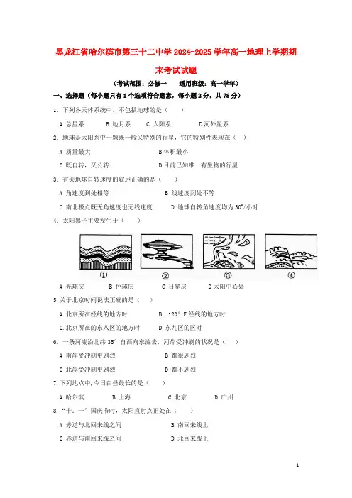黑龙江省哈尔滨市第三十二中学2024_2025学年高一地理上学期期末考试试题