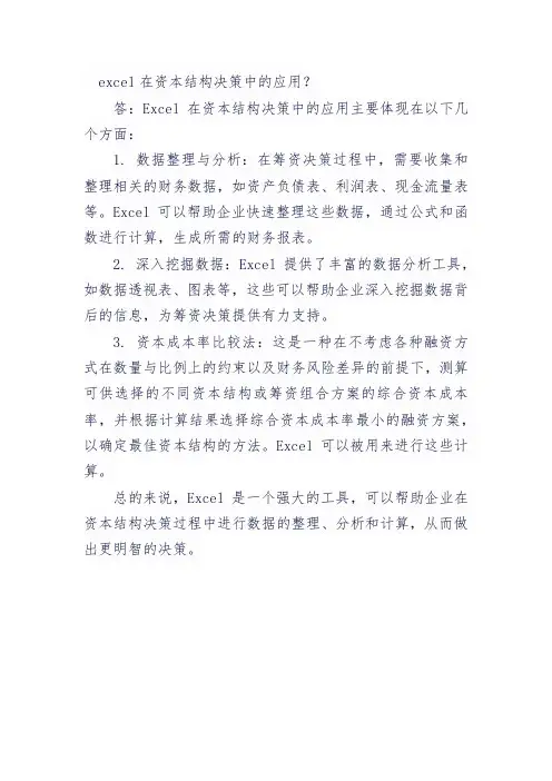 excel在资本结构决策中的应用