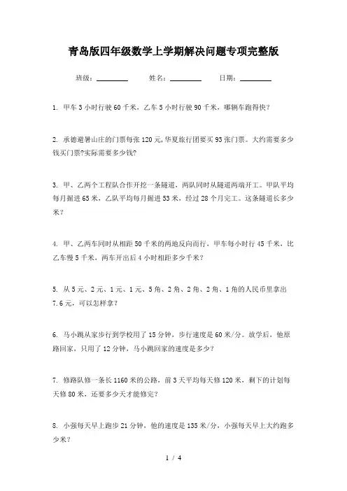 青岛版四年级数学上学期解决问题专项完整版
