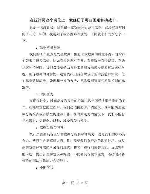 在统计员这个岗位上,我经历了哪些困难和挑战？