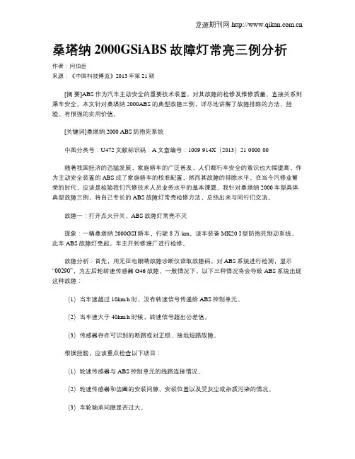 桑塔纳2000GSiABS故障灯常亮三例分析