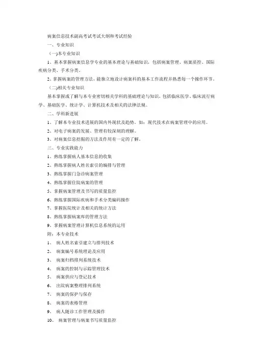 病案信息技术副高考试考试大纲和考试经验