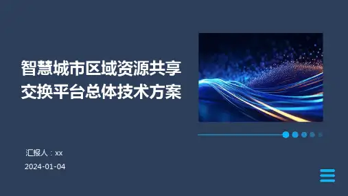 智慧城市区域资源共享交换平台总体技术方案