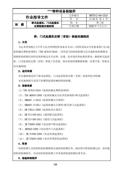 最新桥、门式起重机定期检验实施细则