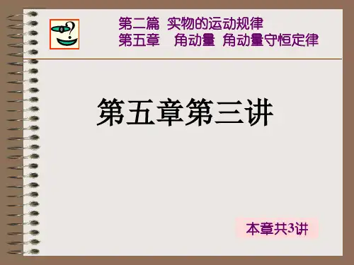 大学物理(上册)角动量 角动量守恒定律(3)