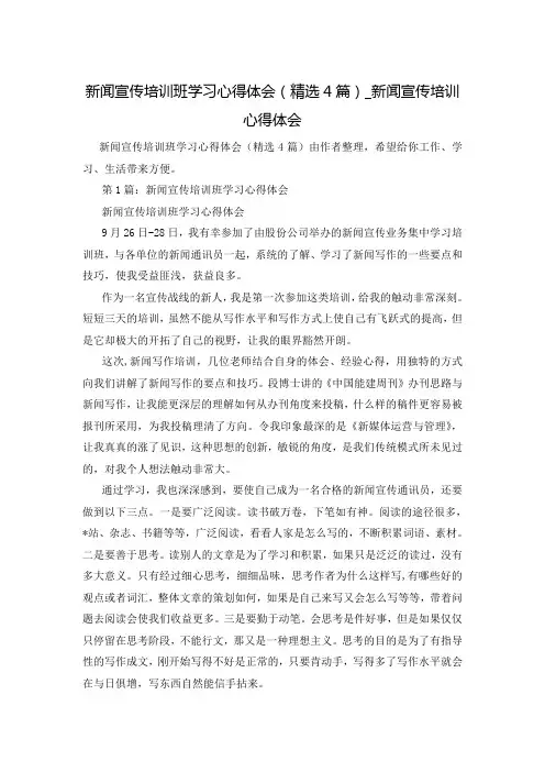新闻宣传培训班学习心得体会(精选4篇)_新闻宣传培训心得体会