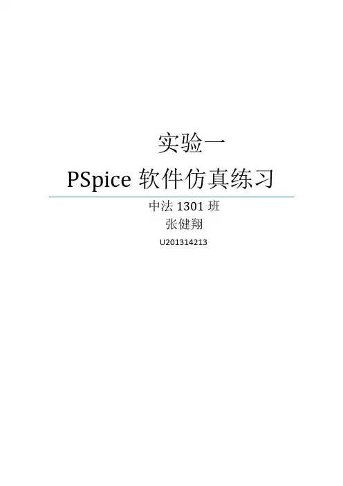 模电实验_pspice仿真