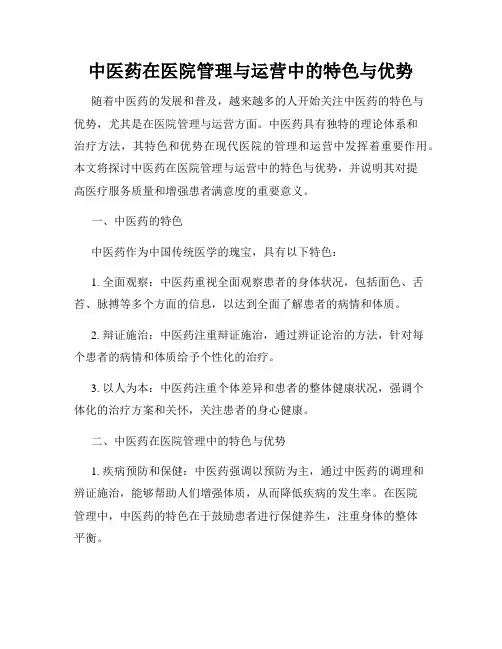 中医药在医院管理与运营中的特色与优势