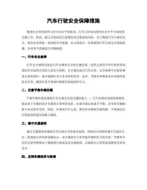 汽车行驶安全保障措施