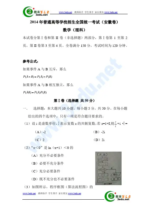 2014年安徽省高考理科数学试题Word版含答案