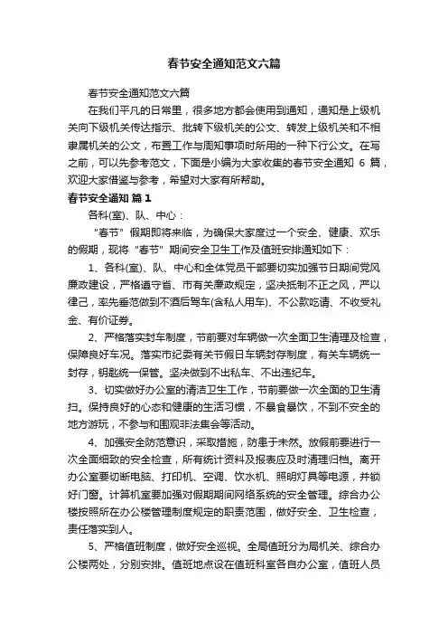 春节安全通知范文六篇