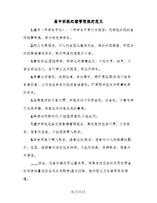 高中班级纪律管理规定范文(2篇)