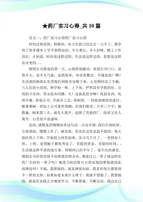 药厂实习心得_共10篇完整篇.doc