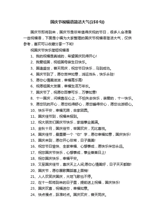 国庆节祝福语简洁大气（150句）