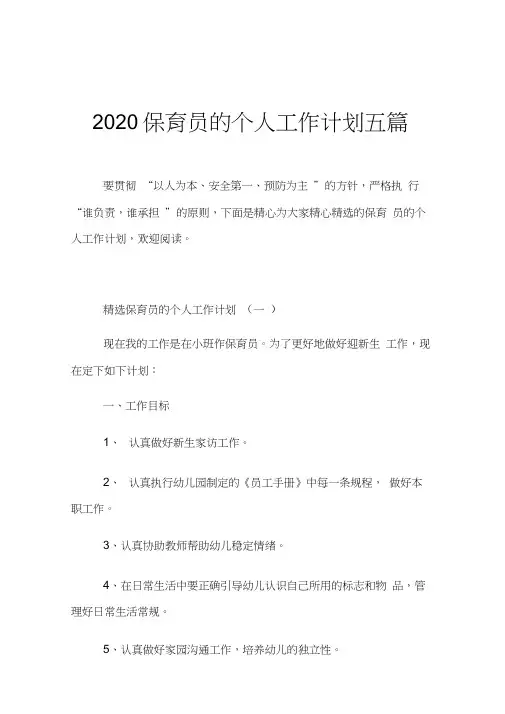 2020保育员的个人工作计划五篇