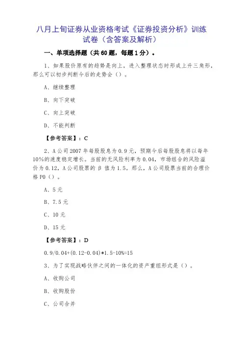 证券从业资格考试《证券投资分析》训练试卷（含答案及解析）