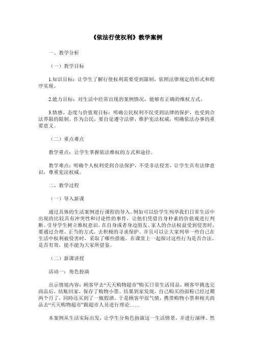《依法行使权利》教学案例