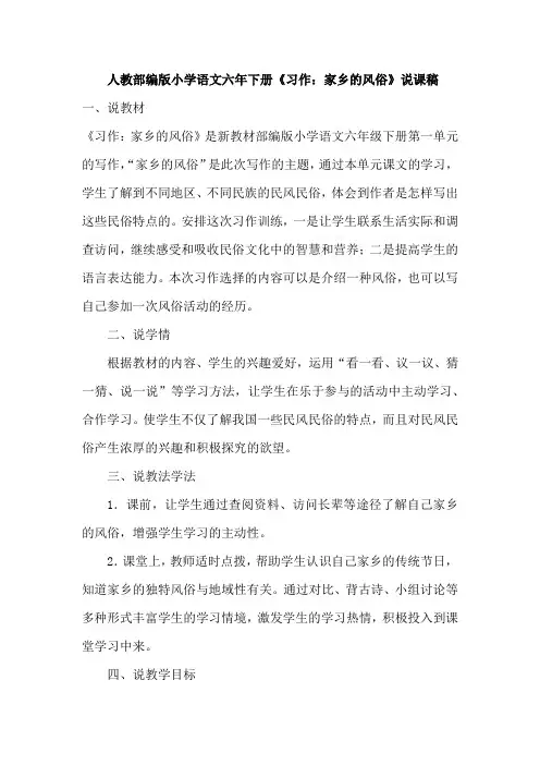 2020人教部编版小学语文六年下册《习作：家乡的风俗》说课稿附反思