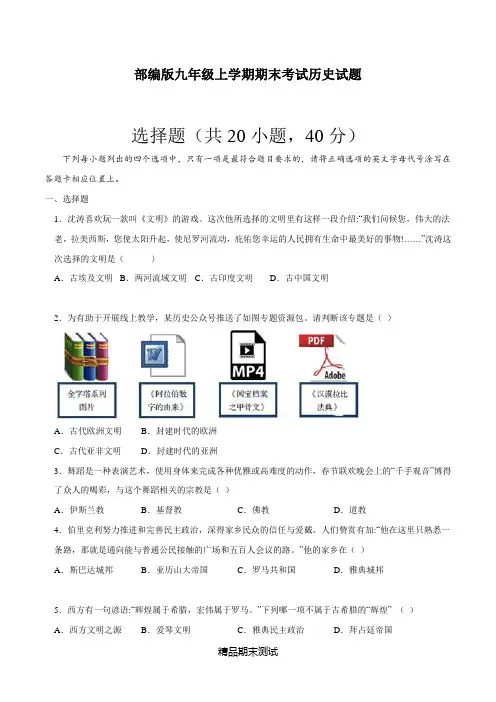 部编版历史九年级上册《期末检测试卷》带答案解析