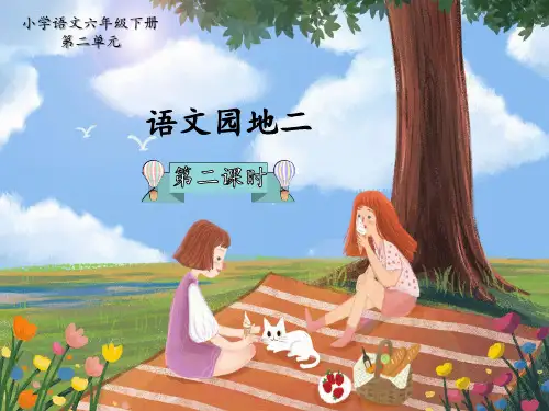 六年级下册《语文园地二》课件(第二课时)(共24张PPT)