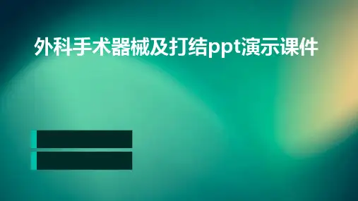外科手术器械及打结PPT演示课件