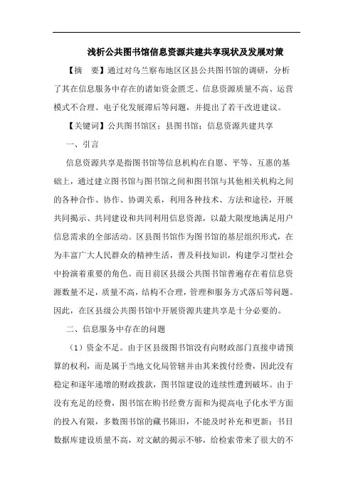 浅析公共图书馆信息资源共建共享现状及发展对策