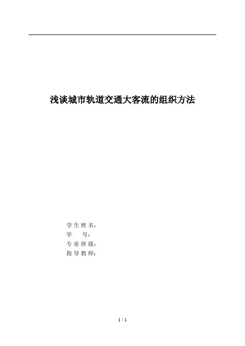浅谈城市轨道交通大客流组织方法