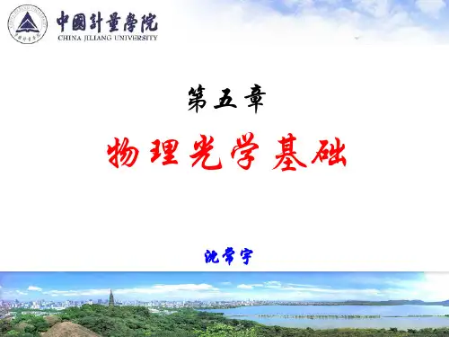 5.1光波的电磁理论描述-光学原理(第2版)-沈常宇-清华大学出版社