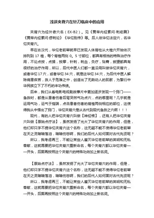 浅谈夹脊穴在针刀临床中的应用
