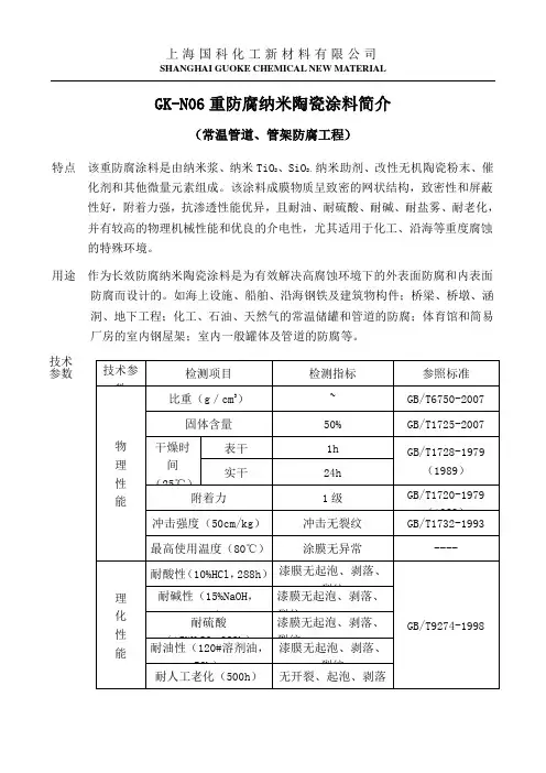 GKN重防腐纳米涂料简介及施工工艺