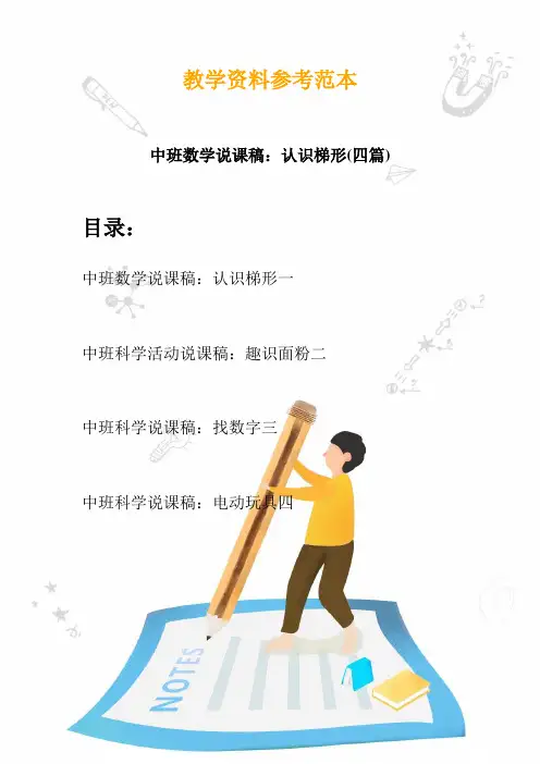 【幼教】中班数学说课稿：认识梯形(四篇)