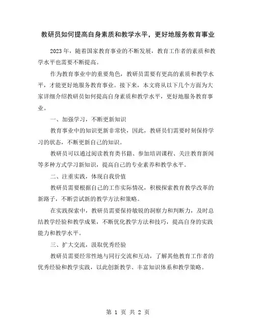 教研员如何提高自身素质和教学水平,更好地服务教育事业