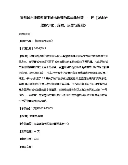 智慧城市建设背景下城市治理的数字化转型——评《城市治理数字化:探索、反思与愿景》