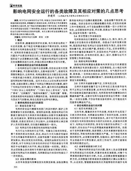 影响电网安全运行的各类故障及其相应对策的几点思考