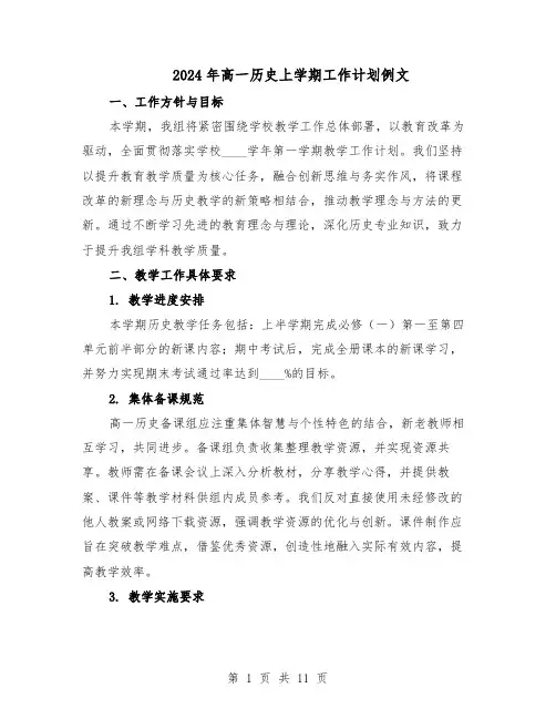2024年高一历史上学期工作计划例文（6篇）