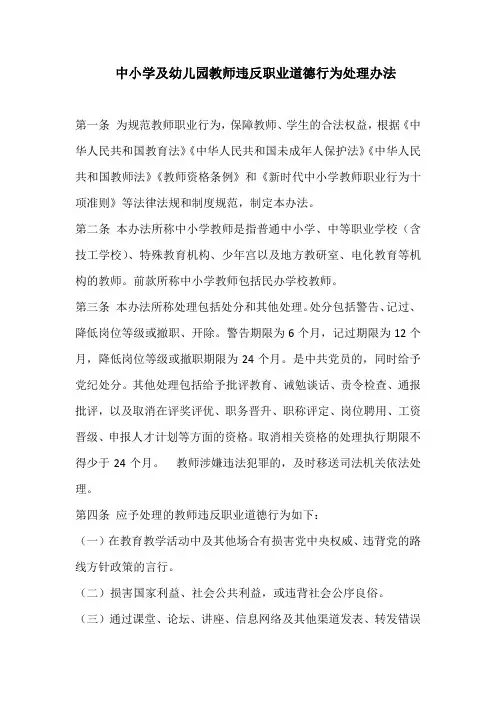 中小学及幼儿园教师违反职业道德行为处理办法