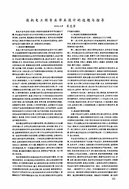 谈机电工程专业毕业设计的选题与指导