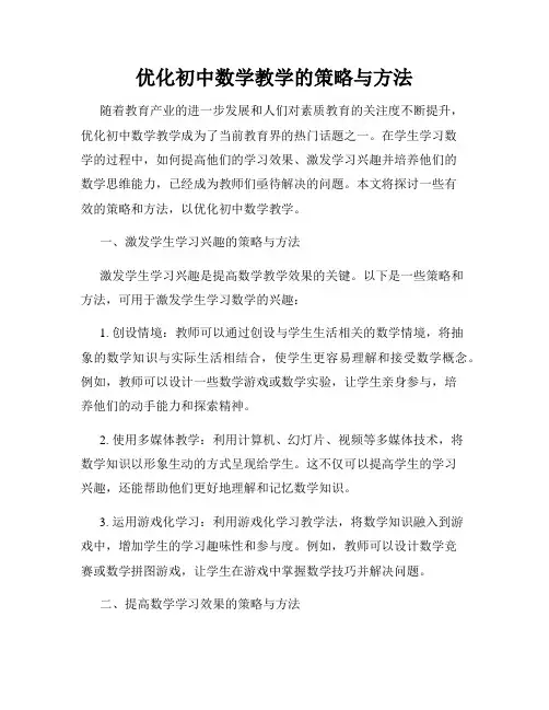优化初中数学教学的策略与方法