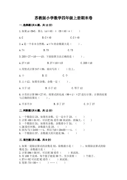 苏教版小学数学四年级上册期末卷含完整答案(精选题)