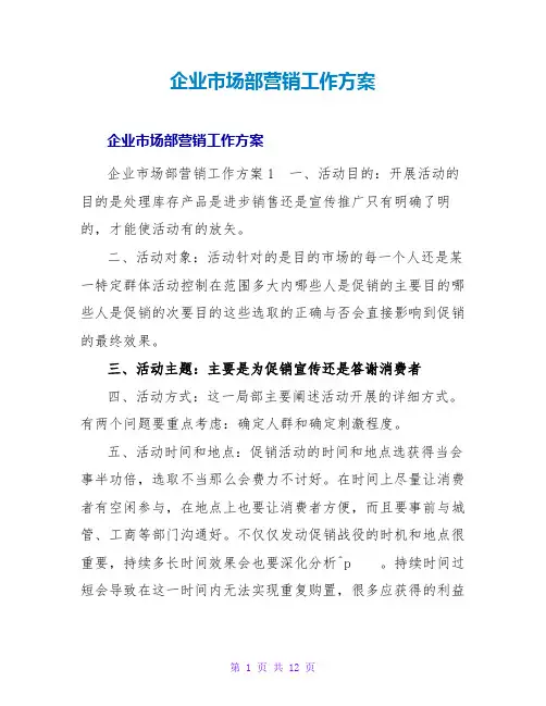 企业场部营销工作计划