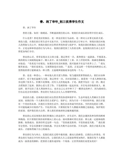 善,润了华年_初三优秀学生作文