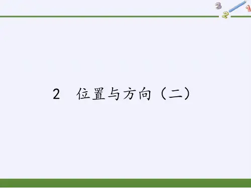 六年级数学上册课件：第2单元 位置与方向(二)人教版(1)
