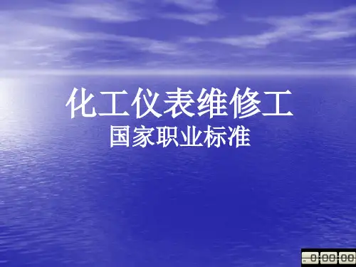 最终版仪表工化工仪表维修工国家职业标准.ppt