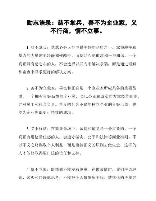 励志语录：慈不掌兵,善不为企业家,义不行商,情不立事。