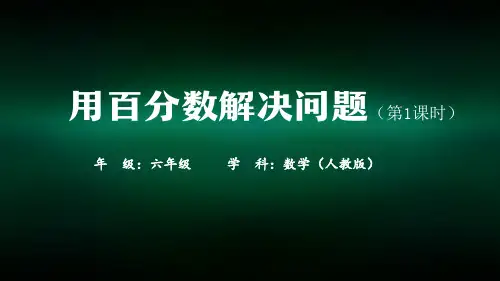 六年级【数学(人教版)】用百分数解决问题(第1课时)-2课件