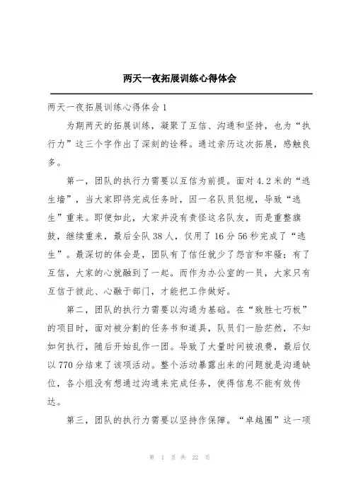 两天一夜拓展训练心得体会