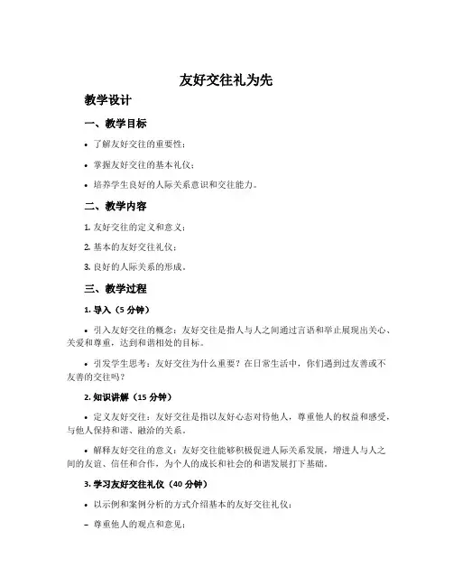 《友好交往礼为先》教学设计