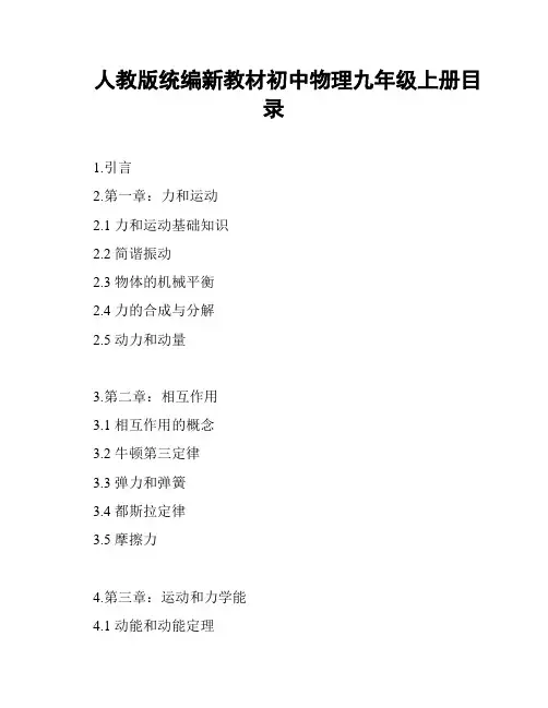 人教版统编新教材初中物理九年级上册目录