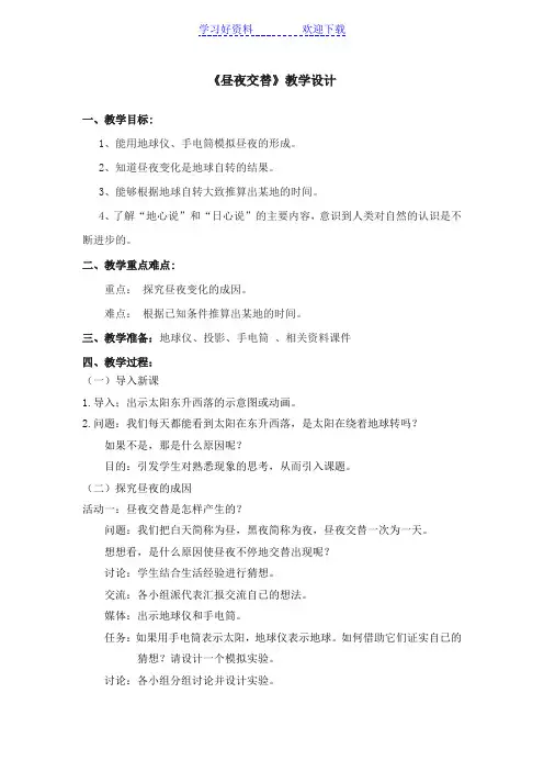 《昼夜交替》教学设计Word文档